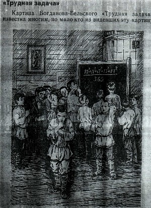 Трудная задача (Богданов-Бельский) Трудная задача (Богданов-Бельский)